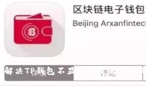  如何解决TP钱包不显示自定义代币的问题