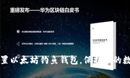 轻松设置以太坊钓鱼钱包,保护你的数字资产
