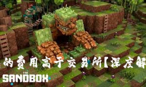 为什么TP钱包的费用高于交易所?深度解析与解决方案
