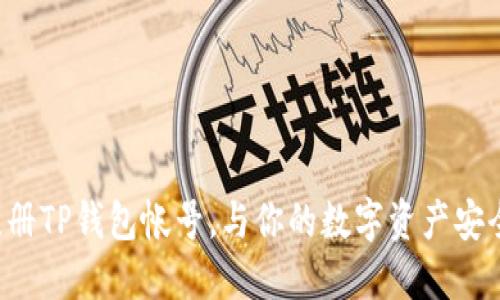 轻松注册TP钱包帐号,与你的数字资产安全无忧!