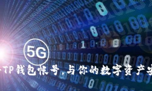 轻松注册TP钱包帐号,与你的数字资产安全无忧!