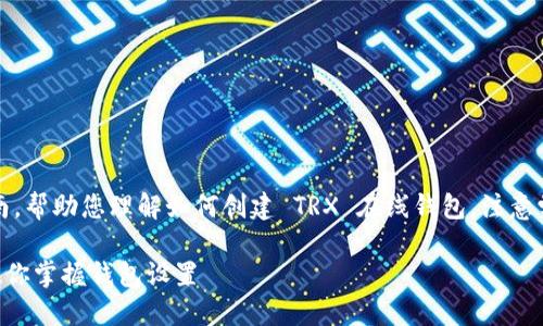注意:下面的内容是一个详细的指南,帮助您理解如何创建 TRX 在线钱包,注意学习过程中保护自己的隐私和安全。
轻松创建TRX在线钱包:一步一步教你掌握钱包设置