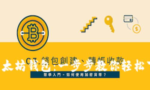 获取你的以太坊钱包:一步步教你轻松下载和设置!