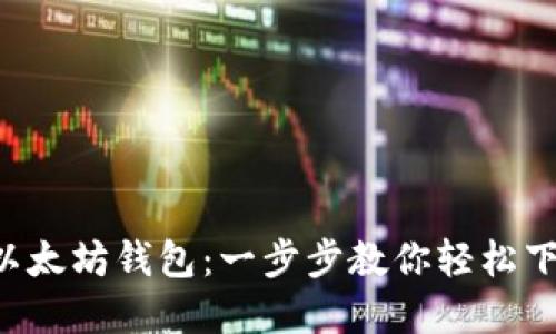 获取你的以太坊钱包:一步步教你轻松下载和设置!