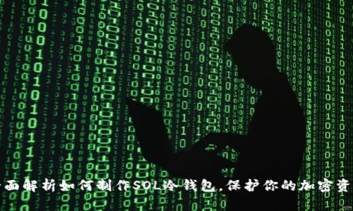 全面解析如何制作SOL冷钱包,保护你的加密资产