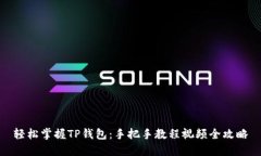 轻松掌握TP钱包：手把手教