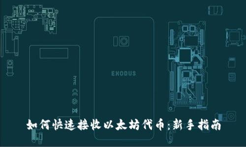 如何快速接收以太坊代币:新手指南