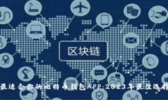 挑选最适合你的比特币钱