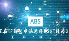如何在TP钱包中快速将US