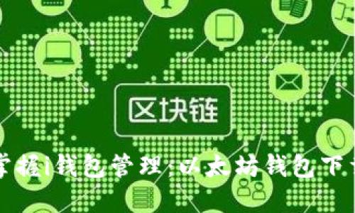 轻松掌握i钱包管理:以太坊钱包下载指南