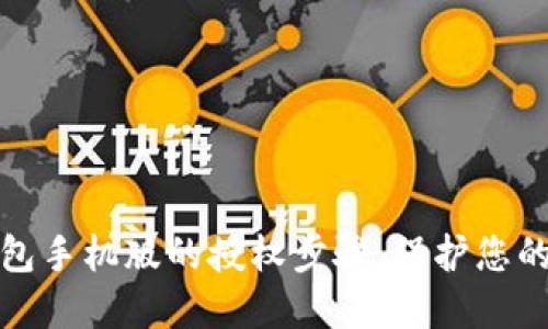 轻松解除TP钱包手机版的授权步骤,保护您的数字资产安全