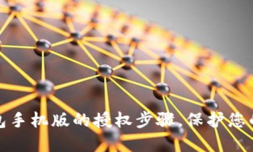 轻松解除TP钱包手机版的授权步骤,保护您的数字资产安全