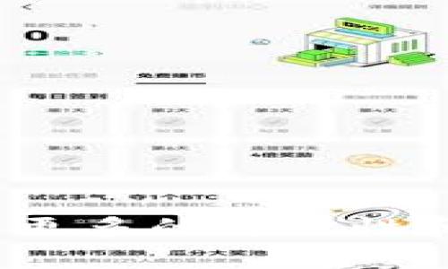   简单易懂的指南：如何在TP钱包中跨链转移USDT / 

 guanjianci TP钱包, 跨链转账, USDT, 数字货币, 钱包使用 /guanjianci 

一、什么是TP钱包？
TP钱包是一款非常受欢迎的数字货币钱包，它支持多种不同类型的加密货币，包括以太坊、比特币、瑞波币等。然而，在这些货币中，USDT（Tether）是一种稳定币，与美元挂钩，广泛用于数字货币交易。TP钱包因其友好的用户界面和强大的功能，让用户能够轻松管理他们的加密资产。

二、跨链转账的意义
在数字货币的世界里，各种链条之间的兼容性变得越来越重要。跨链转账允许用户在不同的区块链之间转移资产，这样可以提高资产的灵活性和可用性。比如，你可能在以太坊链上持有USDT，但希望将其转移到其他链条，如波场(TRC20)或币安智能链(BSC)以便更低的交易费用或更快的处理速度。

三、TP钱包中USDT的种类
在TP钱包中，你可能会看到多个版本的USDT。USDT有多个链上的版本，例如ERC20、TRC20，以及BEP20等。每一种版本都在不同的区块链上运行，因此在进行跨链转账时，你需要明确你要转账的目标链和原始链。

四、准备工作：确保你有足够的资金
在进行跨链转账之前，首先要确认自己在TP钱包中持有的USDT数量是否足够。如果你仅有很少的USDT，转账可能会因手续费而失败。此外，确保你的钱包应用是最新版本，以便确保操作畅通无阻。

五、跨链转账的步骤
好吧，我们现在进入最重要的步骤了！以下是如何在TP钱包中进行跨链转账的一些简单步骤。

h41. 打开TP钱包/h4
首先，确保你的手机或电脑上打开了TP钱包的应用程序。登录你的账户并进入主界面。

h42. 选择USDT/h4
在你的资产列表中，找到USDT并点击它。系统会显示你在不同链上持有的USDT数量。

h43. 选择转账/h4
点击“转账”或者“发送”的按钮，进入转账界面。在这里，你会看到转账的选项，选择目标链。例如，如果你要把USDT从以太坊ERC20转到波场TRC20，那么你需要为这个操作选择相应的链条。

h44. 输入收款地址/h4
在这里，你需要输入你要转账的目标钱包地址。务必仔细核对地址，以免转账失败或丢失资产。在这一步，建议使用“粘贴”功能来确保地址的准确性。

h45. 输入转账数量/h4
填写你想要转账的USDT数量。这时会自动显示手续费，请确保你账户中有足够的资金支付这笔费用。

h46. 确认信息/h4
核实所有信息再确认。这个步骤至关重要，任何错误都可能导致损失，包括错误的收款地址或输入错误的数量。

h47. 进行转账/h4
确认无误后，点击“发送”或“确认”按钮。系统将处理你的跨链转账请求，这可能需要几分钟的时间，请耐心等待。你可以在TP钱包中查看转账状态，了解进度。

六、转账后检查
成功发送后，最好在目标钱包中检查USDT是否到账。如果交易卡在某个地方，别急，先看看区块链浏览器，查询交易状态，那么就可以确认是否转账成功。

七、常见问题与注意事项
很多用户在进行跨链转账时，可能会遇到一些问题。比如不明白什么是手续费，或者为什么转账需要一定的时间。这里有一些常见问题的解答：

h41.手续费是怎样计算的？/h4
手续费通常取决于网络的拥堵情况以及所选择的区块链。对于热门链，比如以太坊，手续费可能会比较高，而其他链则可能比较便宜。

h42.转账需要多长时间？/h4
转账的时间会因链的不同而有所差异，通常在几分钟到十几分钟不等。在高峰时段，时间可能会稍长。

h43.如果转账失败怎么办？/h4
如果转账失败，首先检查钱包地址是否正确。若地址无误，可以联系TP钱包的客户支持，询问转账状态。

总结
跨链转账可能一开始让你觉得有些复杂，但只要掌握了步骤，就能轻松进行。在TP钱包中转移USDT，不仅方便、快捷，还能让你的数字资产拥有更多的灵活性和流动性。希望以上的介绍能帮助你顺利完成跨链转账！如有其他疑问，欢迎随时询问。