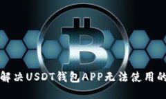 如何解决USDT钱包APP无法使