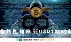 极客钱包转账到USDT耗时解