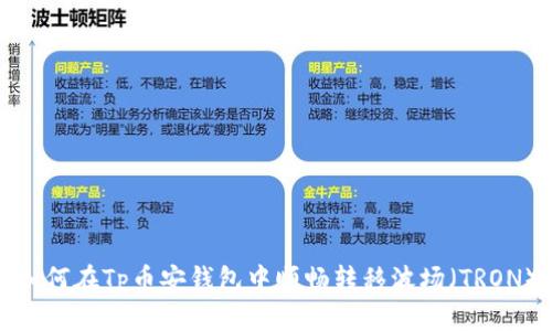 如何在Tp币安钱包中顺畅转移波场（TRON）