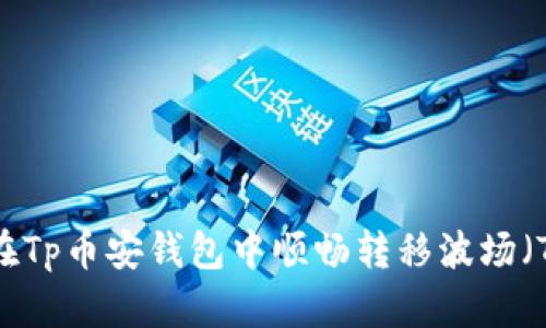 如何在Tp币安钱包中顺畅转移波场（TRON）