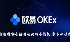 如何选择安全好用的比特