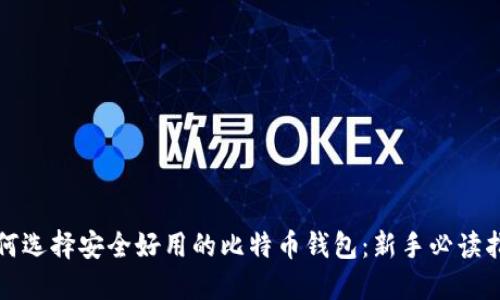 如何选择安全好用的比特币钱包:新手必读指南