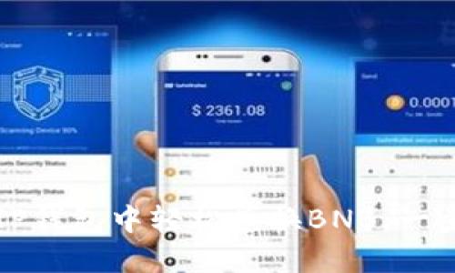 如何在TP钱包中轻松兑换BNB:一步步指南