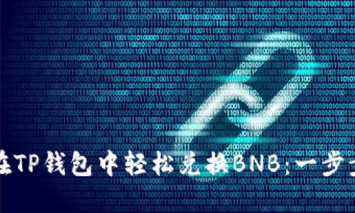 如何在TP钱包中轻松兑换BNB:一步步指南