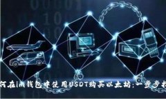 如何在im钱包中使用USDT购
