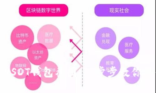 轻松制作USDT钱包截图:一步步教你操作及技巧