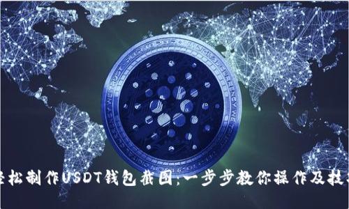 轻松制作USDT钱包截图:一步步教你操作及技巧