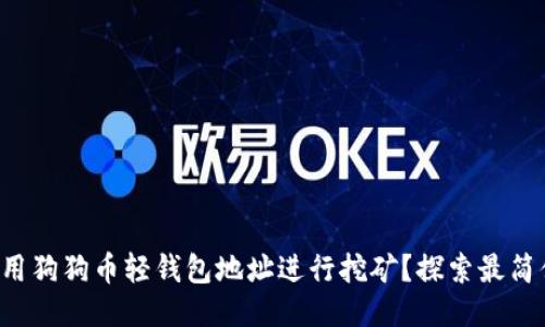 如何利用狗狗币轻钱包地址进行挖矿?探索最简便策略!
