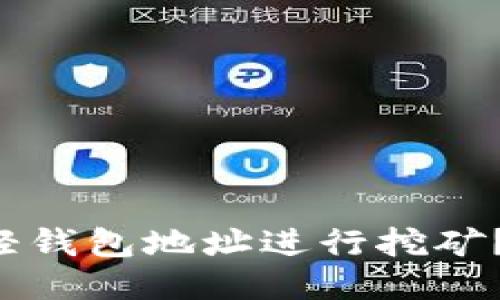 如何利用狗狗币轻钱包地址进行挖矿?探索最简便策略!