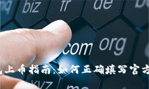 TP钱包上币指南:如何正确填写官方网址?