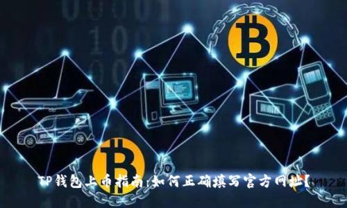 TP钱包上币指南:如何正确填写官方网址?