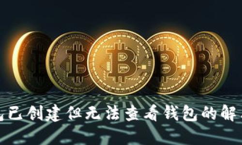 TP钱包已创建但无法查看钱包的解决方案