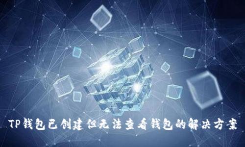 TP钱包已创建但无法查看钱包的解决方案