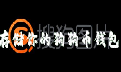 如何安全存储你的狗狗币钱包:全面指南