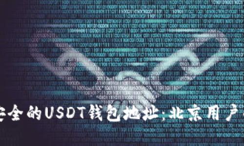 如何找到安全的USDT钱包地址:北京用户的终极指南