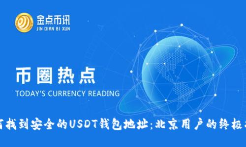 如何找到安全的USDT钱包地址:北京用户的终极指南