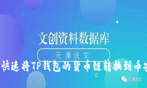 如何快速将TP钱包的货币链转换到币安链?
