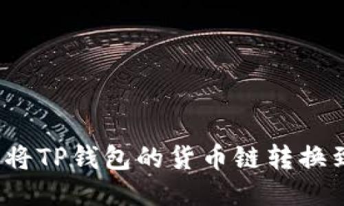 如何快速将TP钱包的货币链转换到币安链?