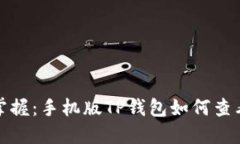 轻松掌握：手机版TP钱包如