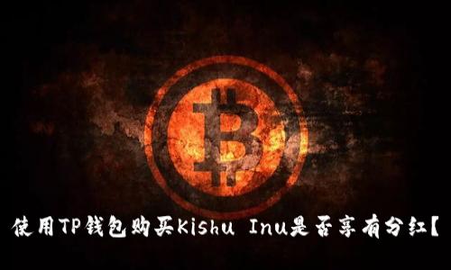 使用TP钱包购买Kishu Inu是否享有分红?