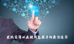 发现高清以太坊钱包图片
