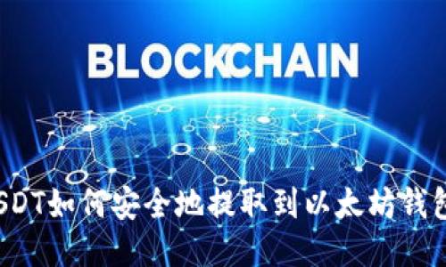USDT如何安全地提取到以太坊钱包？