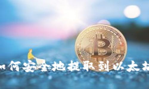 USDT如何安全地提取到以太坊钱包？