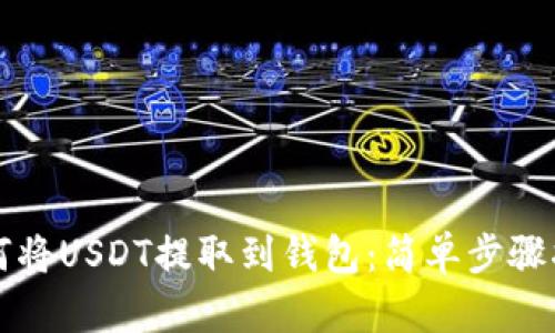 如何将USDT提取到钱包:简单步骤指南