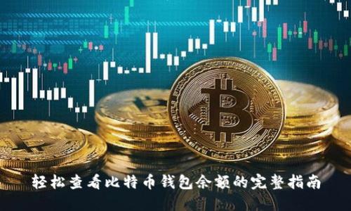 轻松查看比特币钱包余额的完整指南