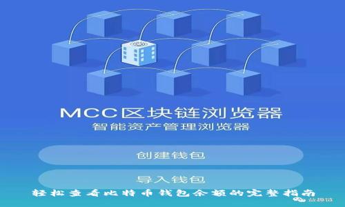 轻松查看比特币钱包余额的完整指南