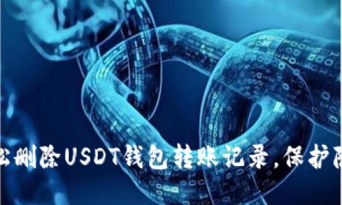 如何轻松删除USDT钱包转账记录，保护隐私安全
