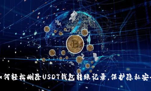 如何轻松删除USDT钱包转账记录，保护隐私安全