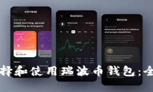 如何选择和使用瑞波币钱包:全面指南